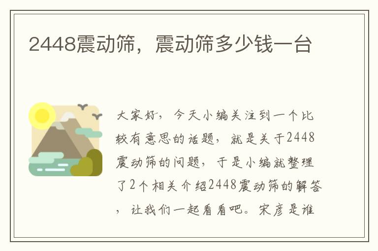 2448震动筛，震动筛多少钱一台