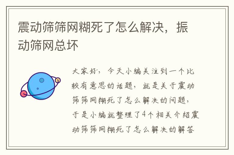 震动筛筛网糊死了怎么解决，振动筛网总坏