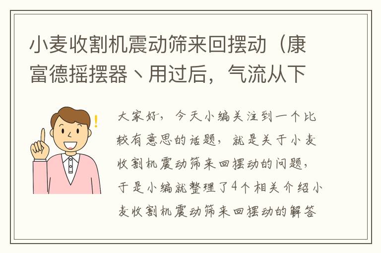 小麦收割机震动筛来回摆动（康富德摇摆器丶用过后，气流从下往上一波一波是怎么回事？）