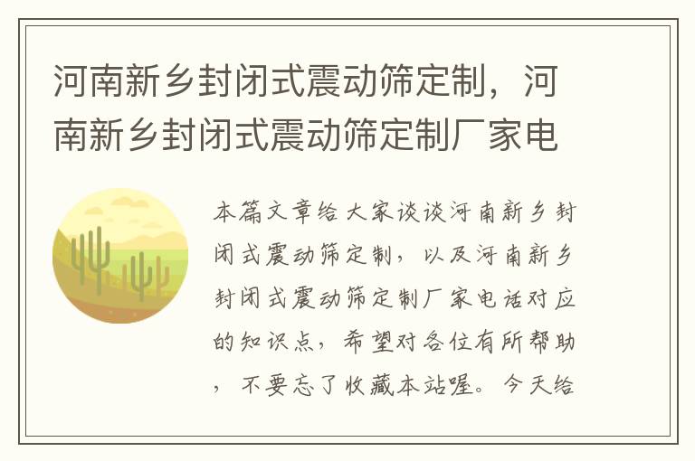 河南新乡封闭式震动筛定制，河南新乡封闭式震动筛定制厂家电话