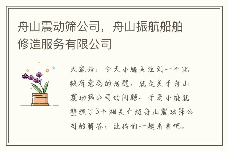 舟山震动筛公司，舟山振航船舶修造服务有限公司