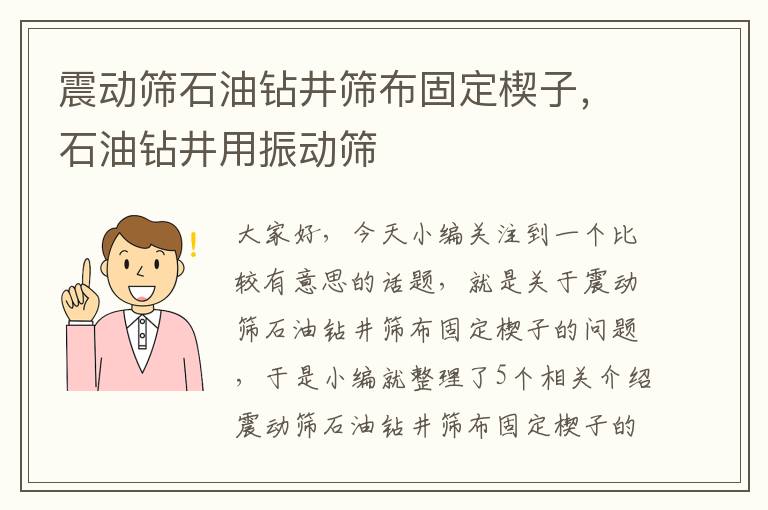 震动筛石油钻井筛布固定楔子，石油钻井用振动筛