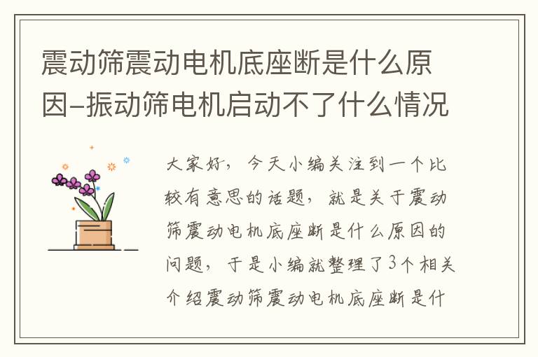 震动筛震动电机底座断是什么原因-振动筛电机启动不了什么情况