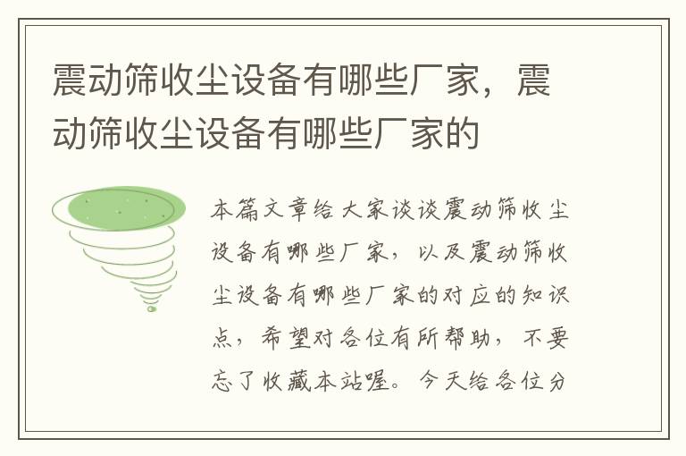 震动筛收尘设备有哪些厂家，震动筛收尘设备有哪些厂家的