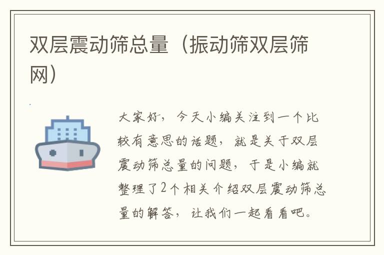 双层震动筛总量（振动筛双层筛网）