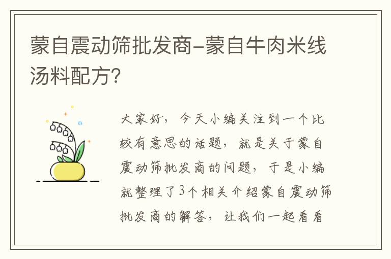 蒙自震动筛批发商-蒙自牛肉米线汤料配方？