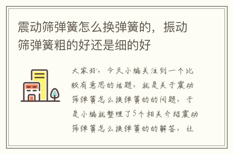 震动筛弹簧怎么换弹簧的，振动筛弹簧粗的好还是细的好