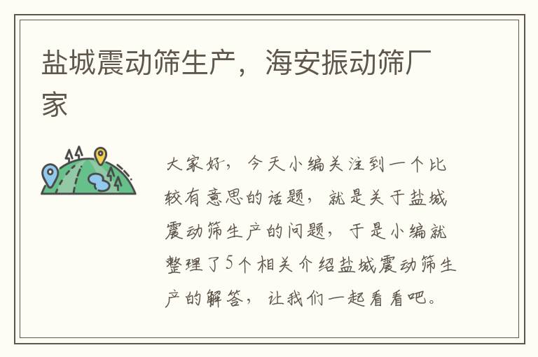 盐城震动筛生产，海安振动筛厂家