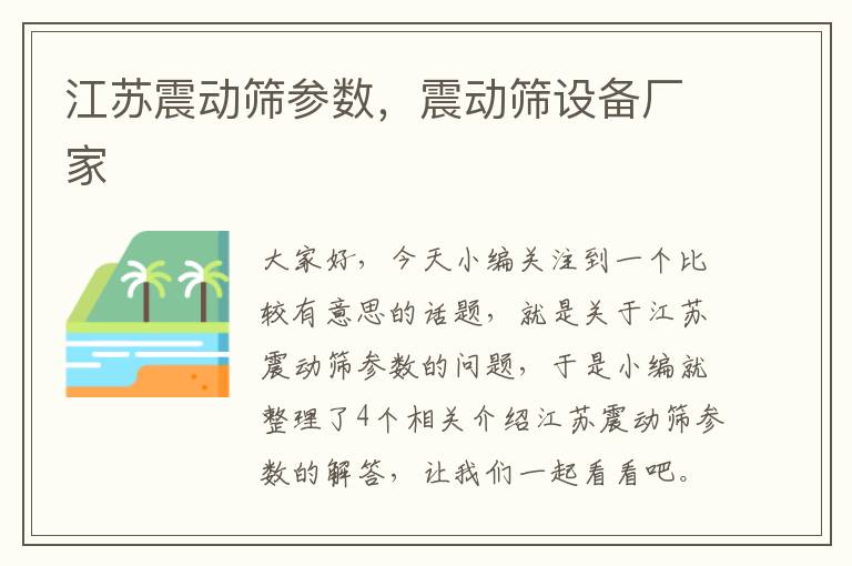 江苏震动筛参数，震动筛设备厂家