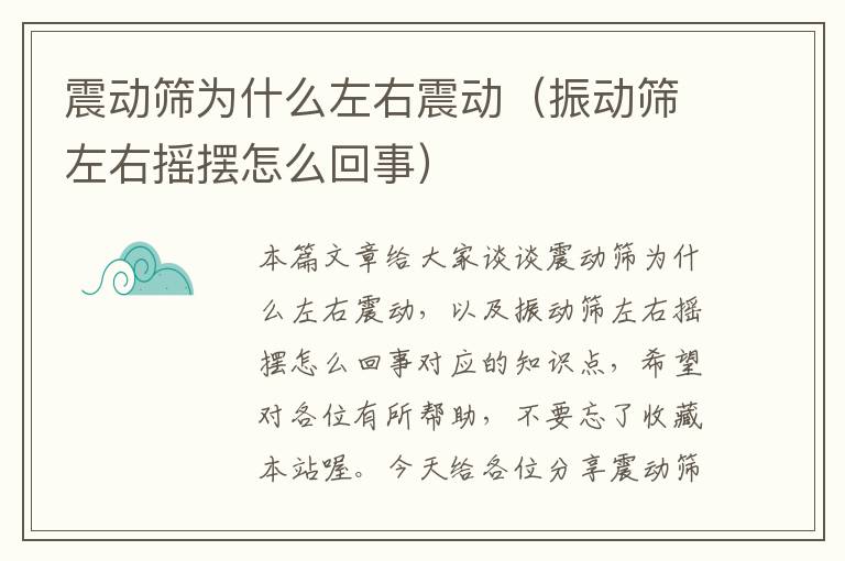 震动筛为什么左右震动（振动筛左右摇摆怎么回事）