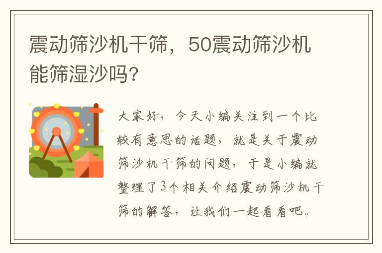 震动筛沙机干筛，50震动筛沙机能筛湿沙吗?