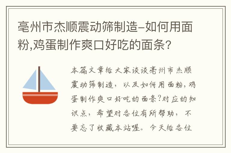 亳州市杰顺震动筛制造-如何用面粉,鸡蛋制作爽口好吃的面条?