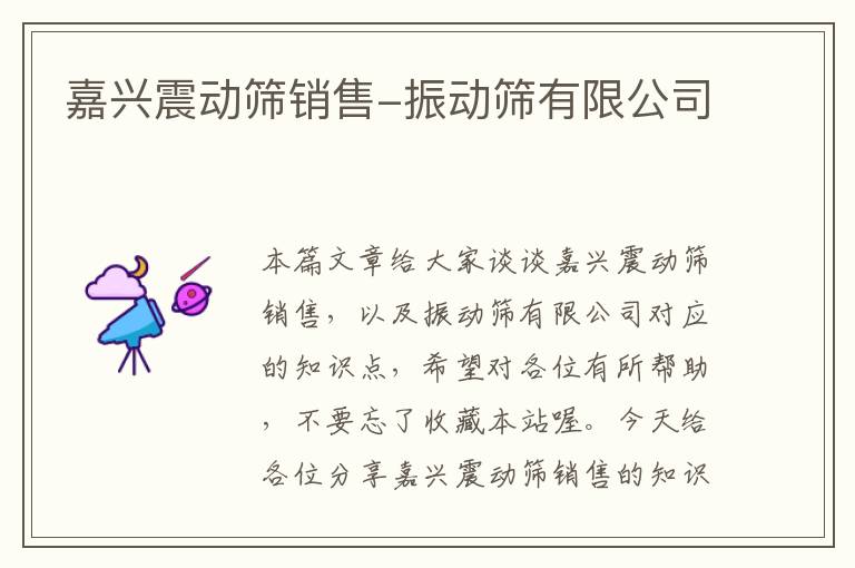 嘉兴震动筛销售-振动筛有限公司