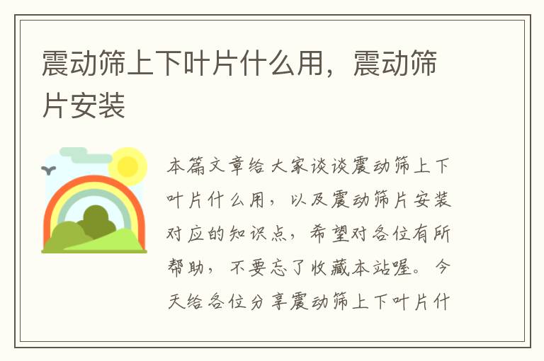 震动筛上下叶片什么用，震动筛片安装