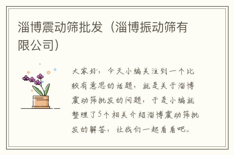 淄博震动筛批发（淄博振动筛有限公司）