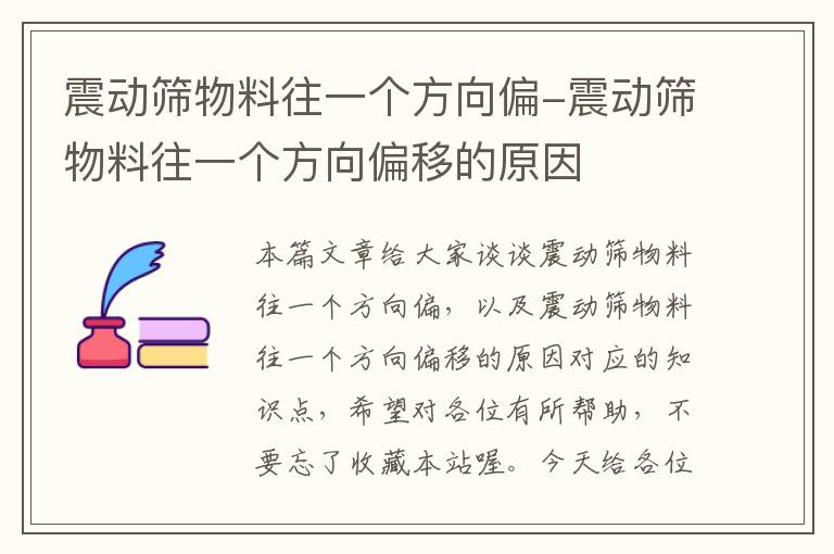 震动筛物料往一个方向偏-震动筛物料往一个方向偏移的原因