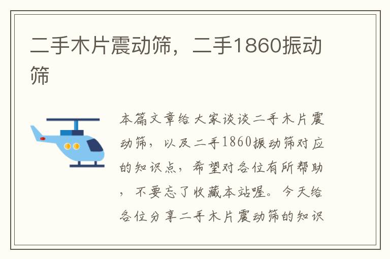 二手木片震动筛，二手1860振动筛