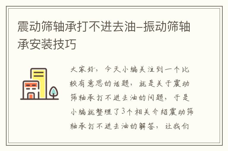 震动筛轴承打不进去油-振动筛轴承安装技巧