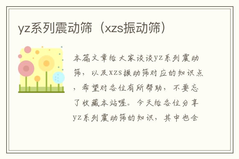 yz系列震动筛（xzs振动筛）