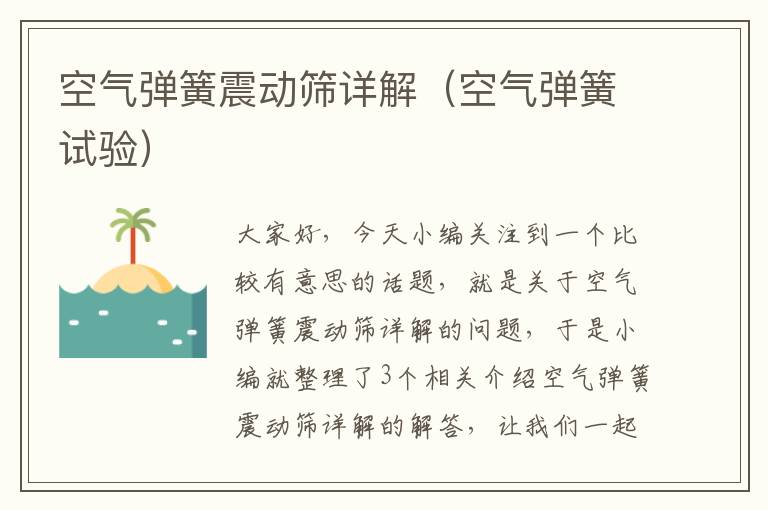 空气弹簧震动筛详解（空气弹簧试验）