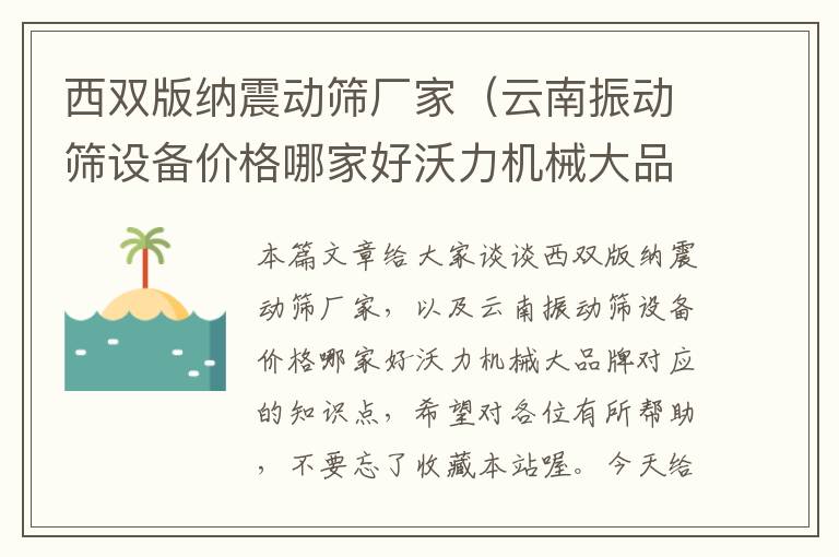 西双版纳震动筛厂家（云南振动筛设备价格哪家好沃力机械大品牌）