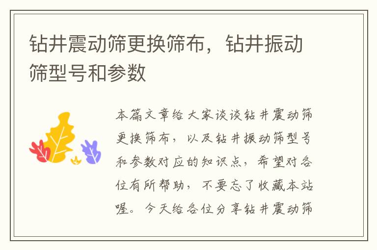 钻井震动筛更换筛布，钻井振动筛型号和参数