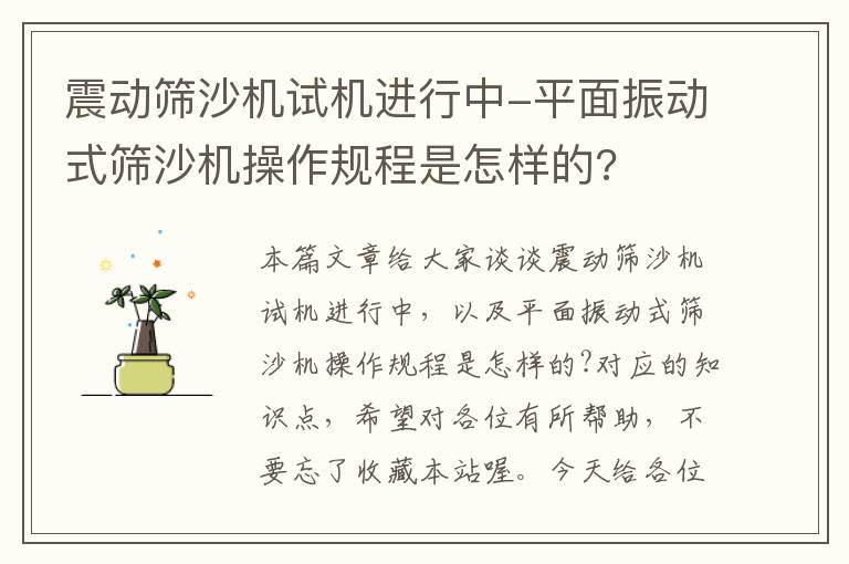 震动筛沙机试机进行中-平面振动式筛沙机操作规程是怎样的?