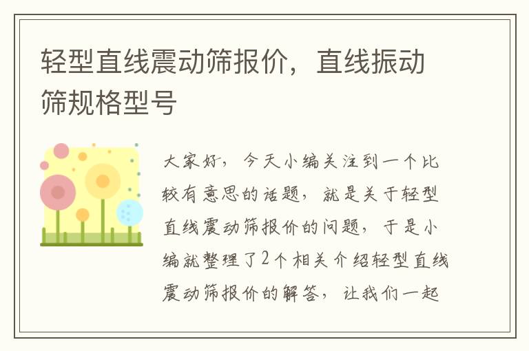 轻型直线震动筛报价，直线振动筛规格型号