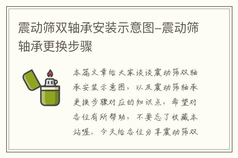 震动筛双轴承安装示意图-震动筛轴承更换步骤