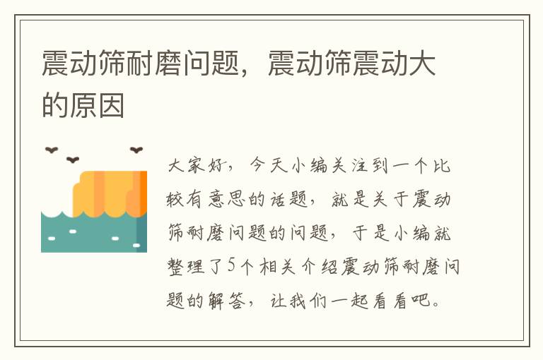 震动筛耐磨问题，震动筛震动大的原因