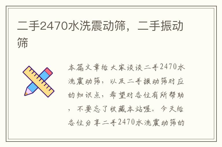 二手2470水洗震动筛，二手振动筛