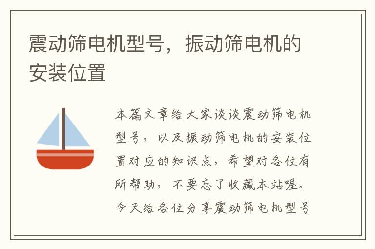 震动筛电机型号，振动筛电机的安装位置