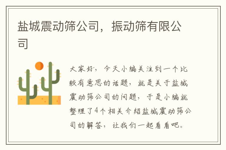 盐城震动筛公司，振动筛有限公司