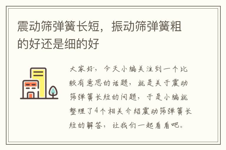 震动筛弹簧长短，振动筛弹簧粗的好还是细的好