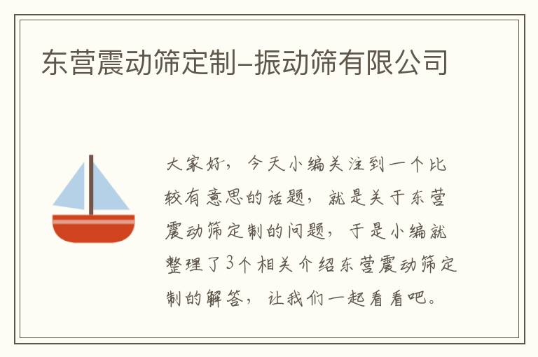 东营震动筛定制-振动筛有限公司