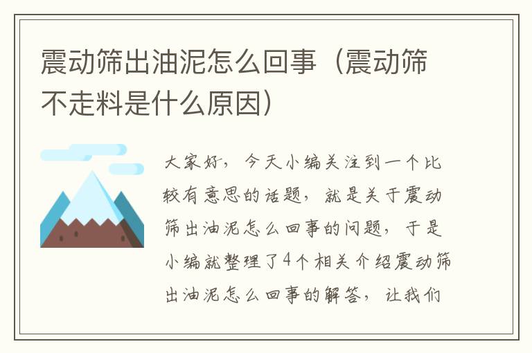 震动筛出油泥怎么回事（震动筛不走料是什么原因）