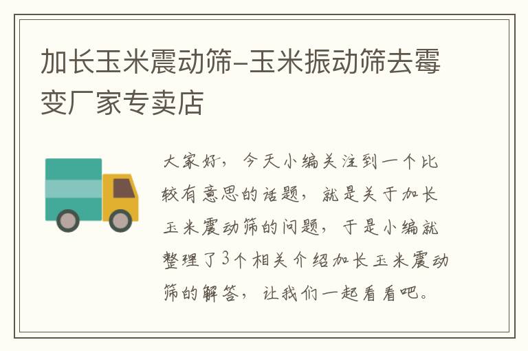 加长玉米震动筛-玉米振动筛去霉变厂家专卖店