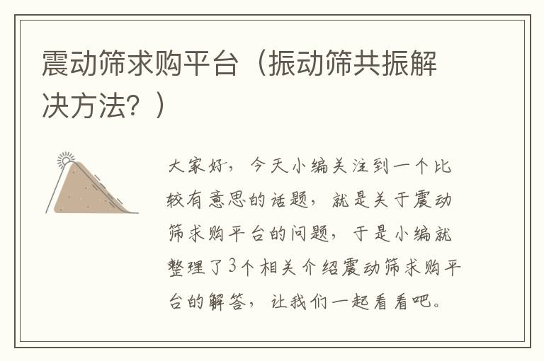 震动筛求购平台（振动筛共振解决方法？）