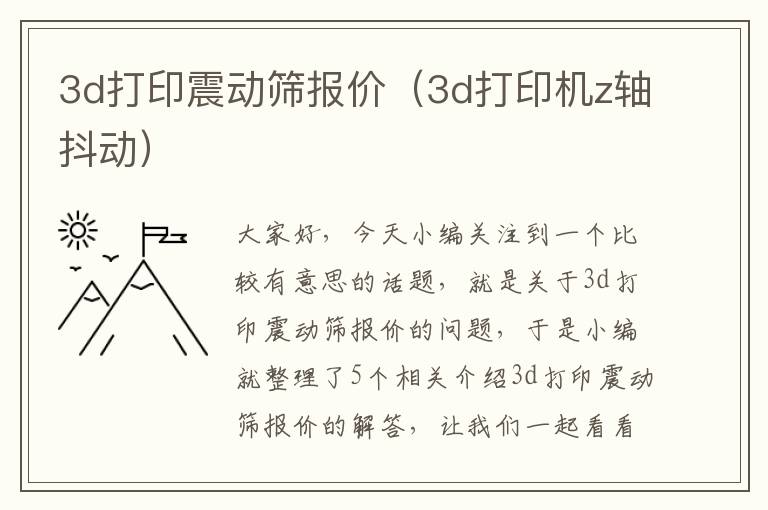 3d打印震动筛报价（3d打印机z轴抖动）