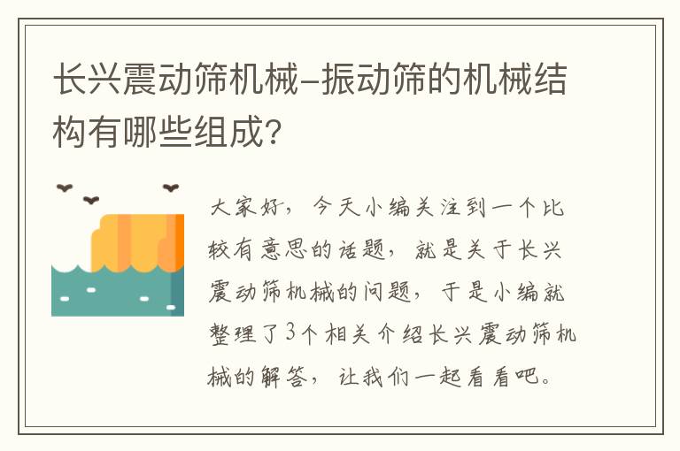 长兴震动筛机械-振动筛的机械结构有哪些组成?