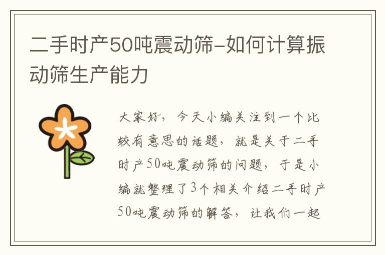 二手时产50吨震动筛-如何计算振动筛生产能力