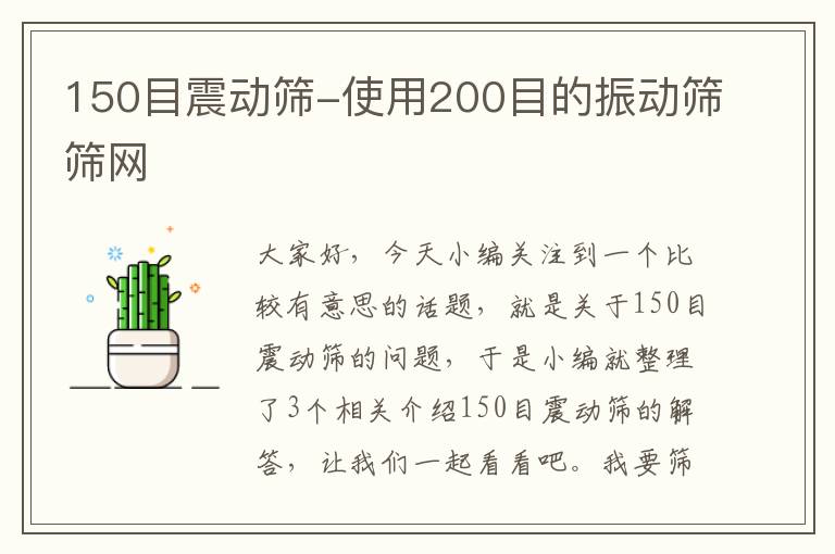 150目震动筛-使用200目的振动筛筛网