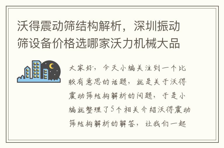 沃得震动筛结构解析，深圳振动筛设备价格选哪家沃力机械大品牌