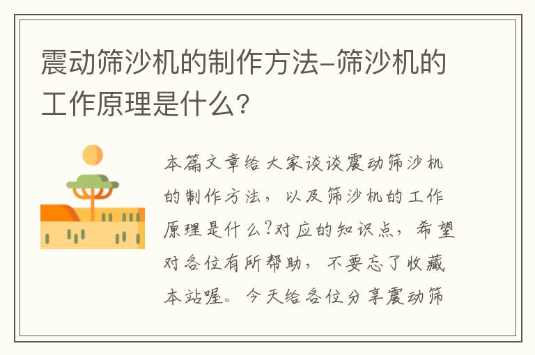 震动筛沙机的制作方法-筛沙机的工作原理是什么?