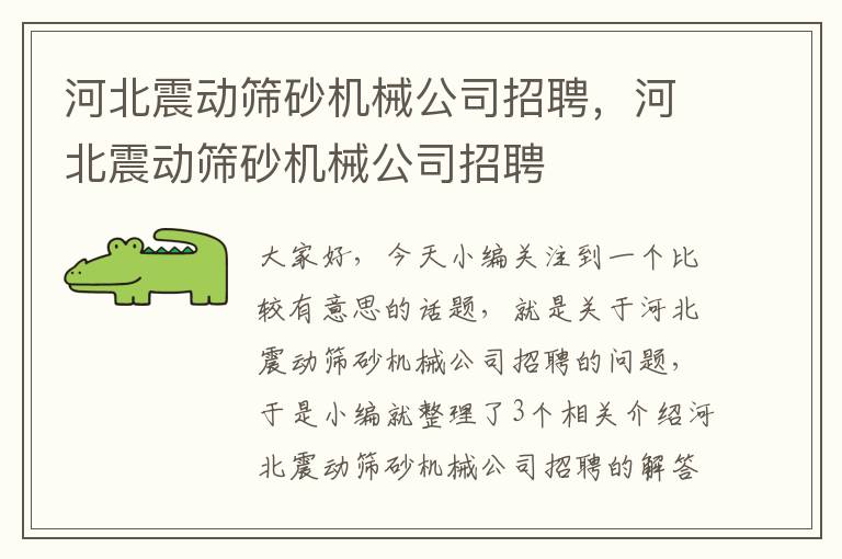 河北震动筛砂机械公司招聘，河北震动筛砂机械公司招聘