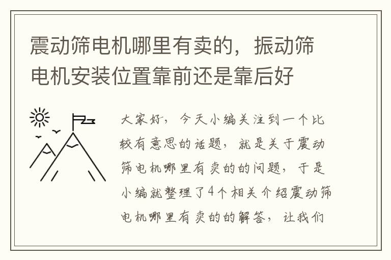 震动筛电机哪里有卖的，振动筛电机安装位置靠前还是靠后好