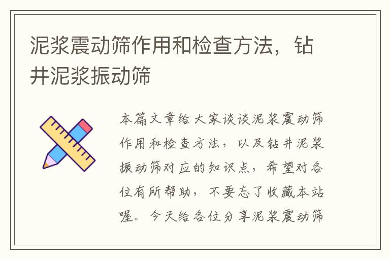 泥浆震动筛作用和检查方法，钻井泥浆振动筛