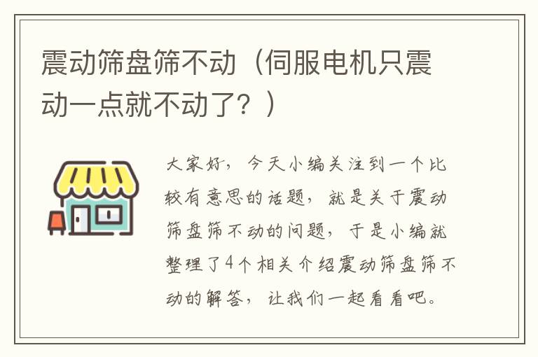 震动筛盘筛不动（伺服电机只震动一点就不动了？）