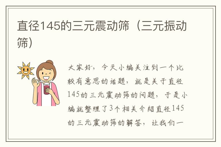 直径145的三元震动筛（三元振动筛）