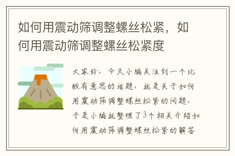 如何用震动筛调整螺丝松紧，如何用震动筛调整螺丝松紧度